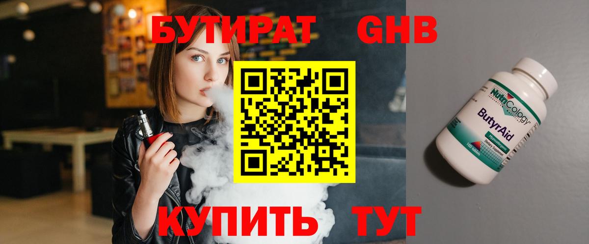 Бутират 1.4BDO Томск